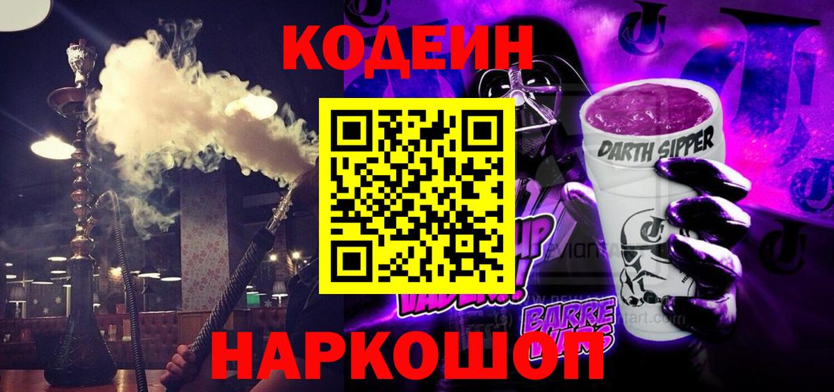 Codein Purple Drank  Кодеиновый сироп Lean Purple Drank  Вход с VPN  Сибай 