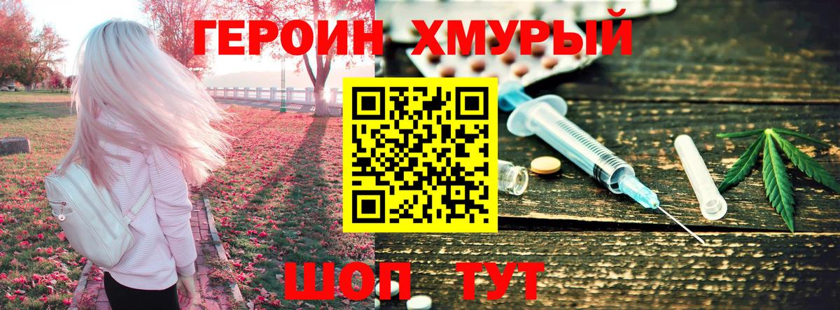 Героин хмурый Сибай